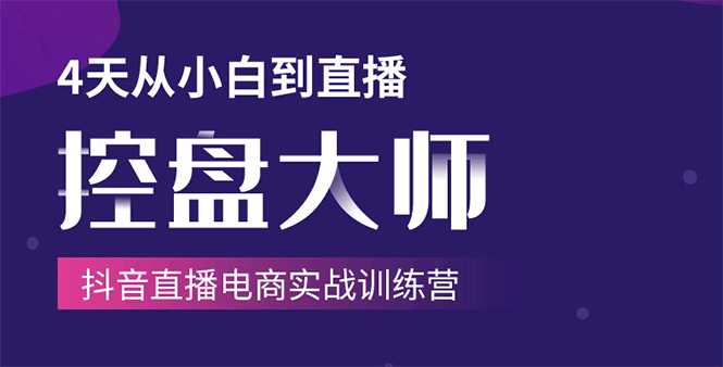 单场直播破百万-技法大揭秘,4天-抖音直播电商实战训练营-创业信息网