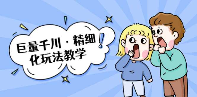 巨量千川·精细化玩法教学:玩转抖音小店,快速爆单核心的玩法-创业信息网