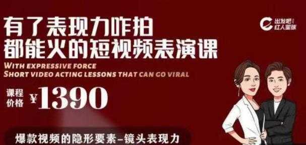 有了表现力咋拍都能火的短视频表演课,短视频爆款必备价值 1390 元-创业信息网
