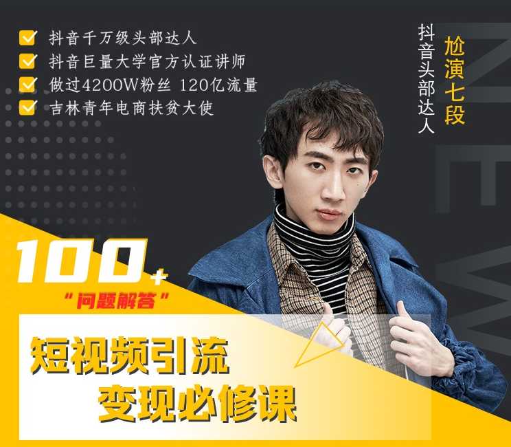 七段训练营·如何通过改编获取巨额流量,短视频引流变现必修课-创业信息网