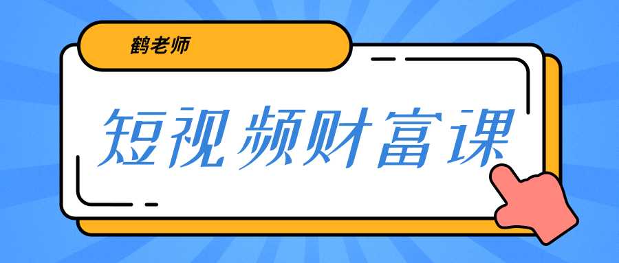鹤老师《短视频财富课》亲授视频算法和涨粉逻辑，教你一个人顶一百个团队-创业信息网