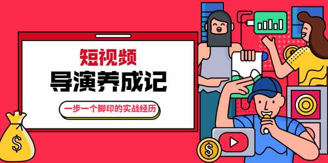 张策·短视频导演养成记:一步一个脚印的实战经历,教你如何拍好短视频-创业信息网