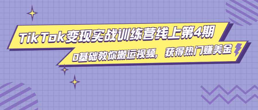 龟课·TikTok变现实战训练营线上第4期,0基础教你搬运视频,获得热门赚美金-创业信息网