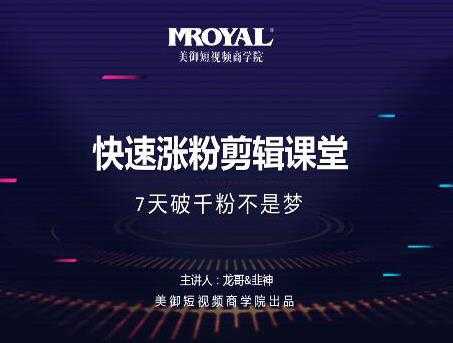 美御短视频商学院·快速涨粉剪辑课堂:快速突破涨粉1000的技巧,开启橱窗带货-创业信息网