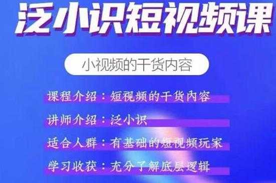 泛小识短视频课+电商课,短视频的干货内容-创业信息网