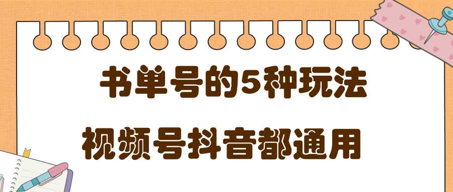 低成本创业项目,抖音,快手,视频号都通用的书单号5种赚钱玩法-创业信息网