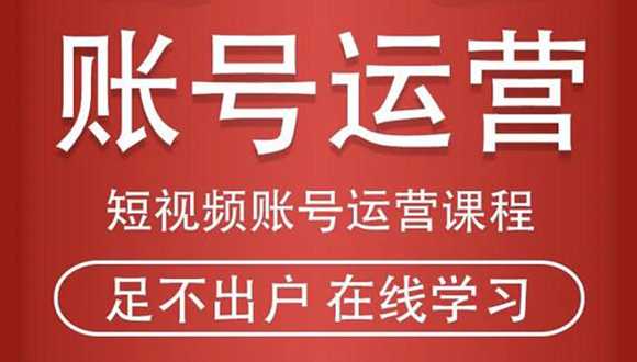 短视频账号运营课程：从话术到短视频运营再到直播带货全流程，新人快速入门-创业信息网