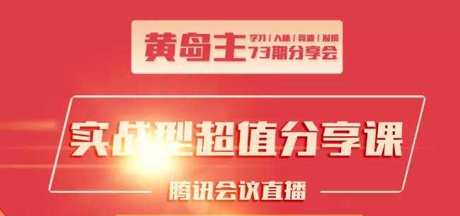 黄岛主73期分享会:小红书破千粉玩法+抖音同城号本地引流玩法-创业信息网
