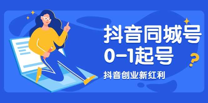 抖音同城号0-1起号,抖音创业新红利,2021年-2022年做同城号都不晚-创业信息网