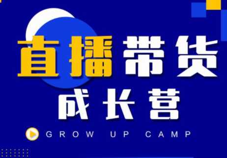 抖商公社直播带货成长营，教你快速通过直播带货变现，抢占直播电商的流量红利-创业信息网