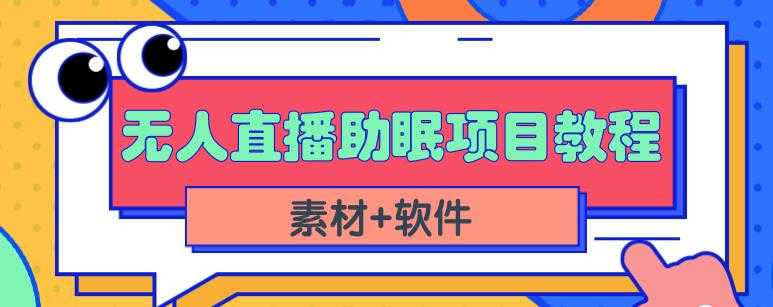 抖音快手短视频无人直播助眠赚钱项目,小白也能快速上手(教程+素材+软件)-创业信息网