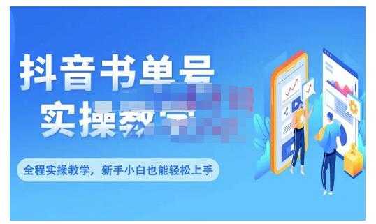抖音书单号零基础实操教学,0基础可轻松上手,全方面了解书单短视频领域-创业信息网