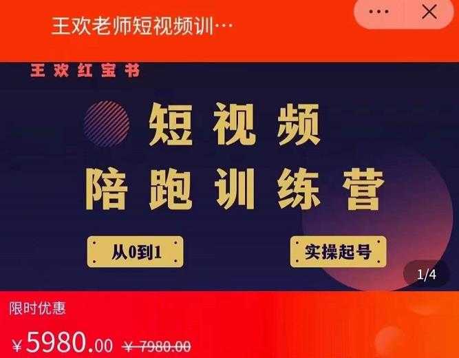 王欢红宝书短视频培训营,从认知、起号、实操、运营,适合新人起步-创业信息网