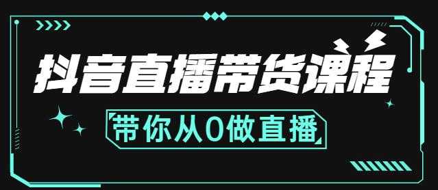 抖音直播带货课程:带你从0开始,学习主播、运营、中控分别要做什么-创业信息网