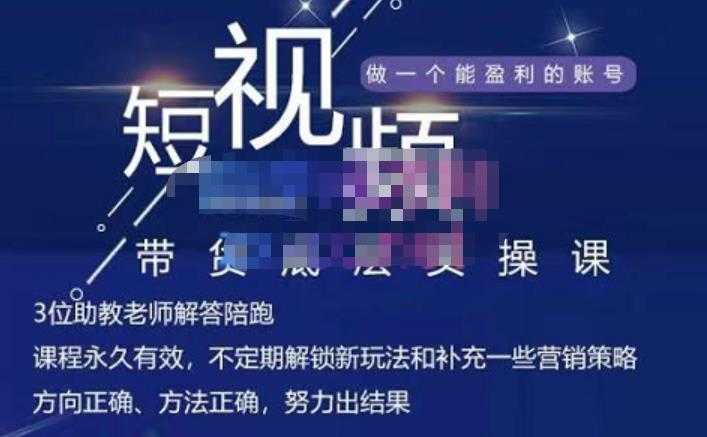 吴Sir·短视频带货底层实操课,教你如何选爆品、了解获短视频流量密码,正确起号-创业信息网