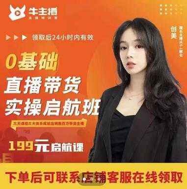牛主播创美0基础直播带货实操启航班,直播带货从0-1(详细流程)-创业信息网