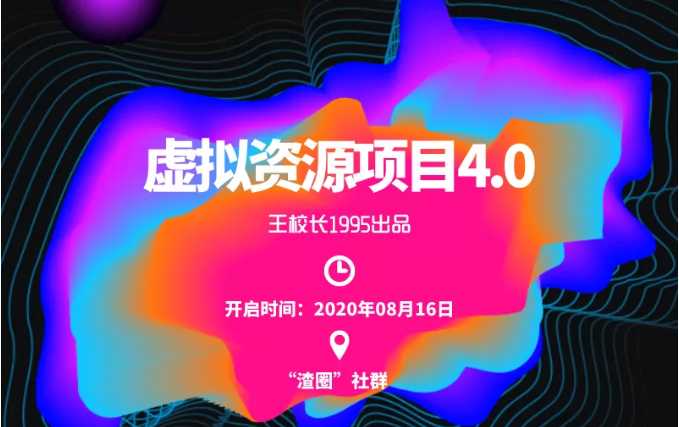 渣圈虚拟资源项目4.0,高利润虚拟单品,单利润80-800元左右-创业信息网