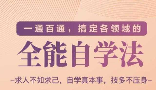 一通百通，搞定各领域的全能自学法（高效学习）-创业信息网
