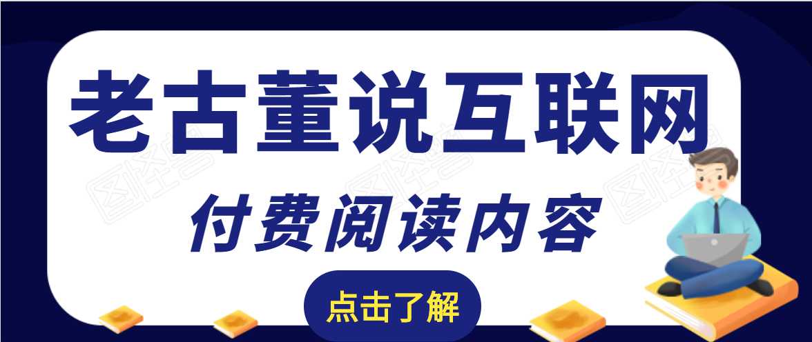 老古董说互联网付费阅读内容,实战4年8个月零22天的SEO技巧-创业信息网