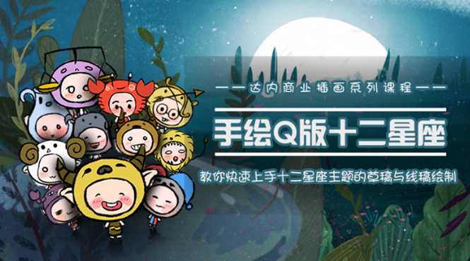 一个0成本就可以赚钱的项目:十二星座之插画手绘课程,可售卖或自学-创业信息网