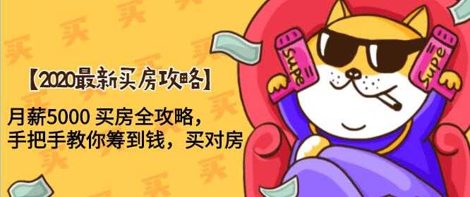 2020最新买房攻略,月薪5000 买房全攻略,手把手教你筹到钱,买对房-创业信息网
