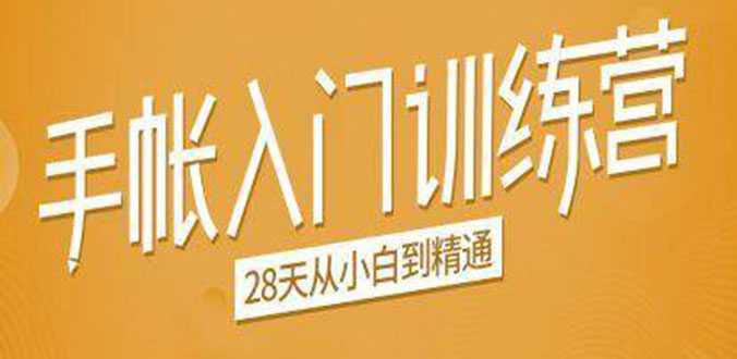 手帐入门训练营，28天从小白到精通：一纸一笔，记录我们闪闪发光的小日子-创业信息网