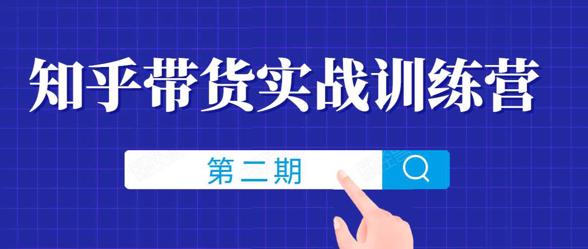 知乎带货实战训练营线上第2期,一步步教您如何通过知乎带货,建立长期被动收入通道-创业信息网