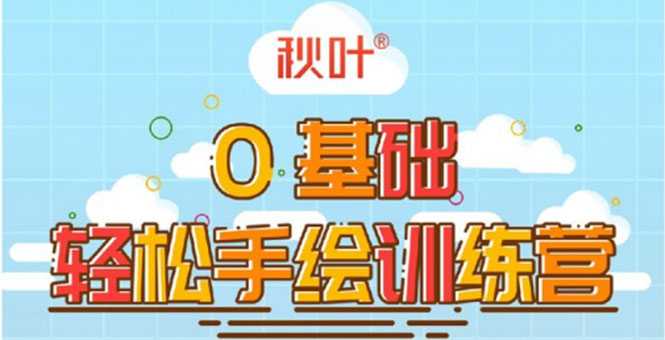 0基础轻松手绘训练营:轻松学会一门能赚钱的技能,好玩又有趣-创业信息网