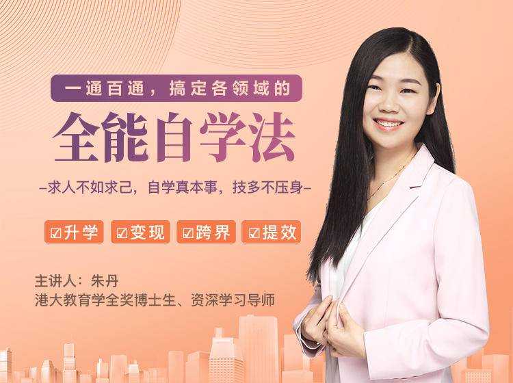 一通百通,搞定各领域的全能自学法,自学真本事,技多不压身-创业信息网