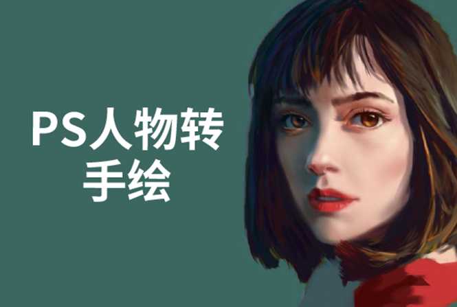 PS人物转手绘：如何用电脑画出手绘效果，成为手绘大牛赚丰厚薪资(18节课)-创业信息网