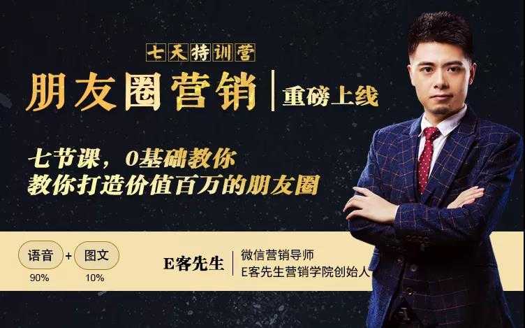 朋友圈营销训练营，7节课，0基础教你打造价值百万的朋友圈-创业信息网