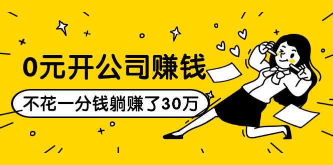0元开公司赚钱,不花一分钱几天躺赚了30多万,详细操作流程!-创业信息网