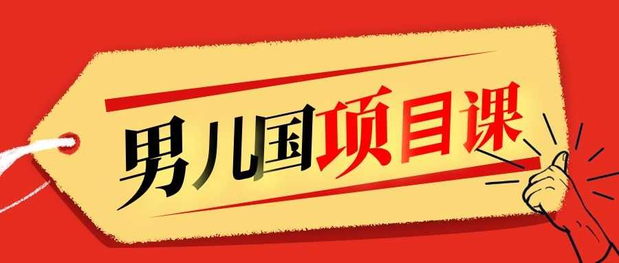 售价1600元男儿国项目课,跟随赚钱高手的脚步做项目,月入10W+的认知变现-创业信息网