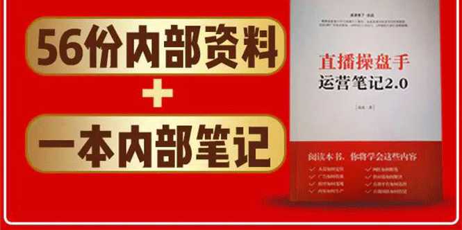 直播工具包：56份内部资料+直播操盘手运营笔记2.0【文字版+资料】-创业信息网