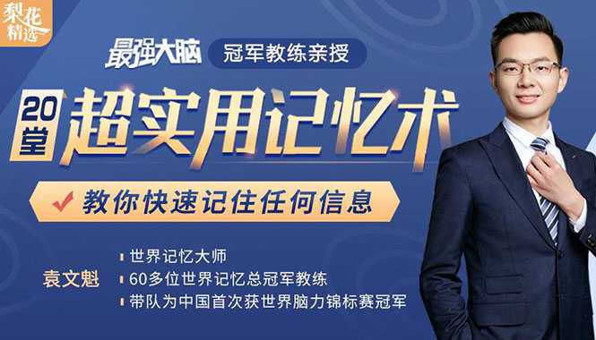 《最强大脑》冠军教练亲授:20堂超实用记忆术,教你快速记住任何信息!-创业信息网