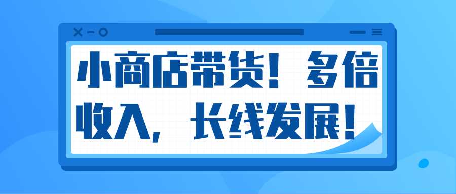 微信小商店带货,爆单多倍收入,长期复利循环!日赚300-800元不等-创业信息网