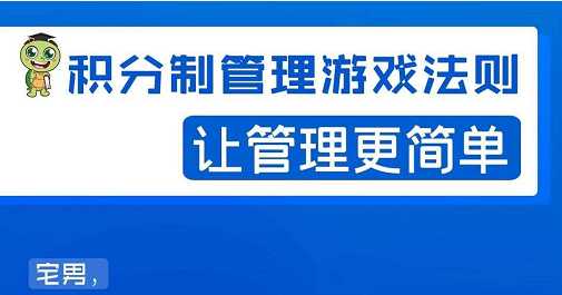 宅男·积分制管理游戏法则,让你从0到1,从1到N+,玩转积分制管理-创业信息网