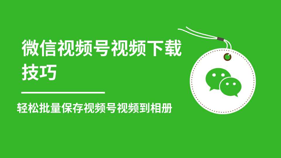 微信视频号视频下载技巧，轻松批量保存视频号等无水印视频到相册-创业信息网