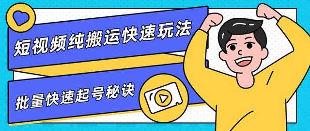 团队内部课程，短视频纯搬运快速玩法，批量快速起号的秘诀-创业信息网
