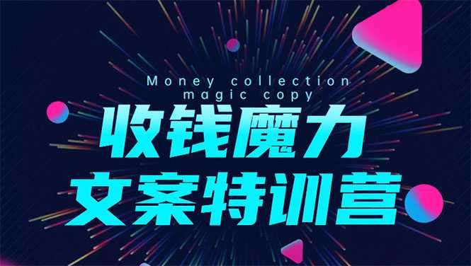 8堂收钱魔力文案特训营:让你的文案成为你的财富印钞机,靠文章日赚千元-创业信息网