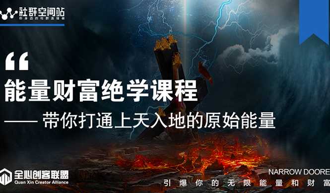 【能量财富绝学课程】——带你打通上天入地的原始能量(6节视频课)-创业信息网