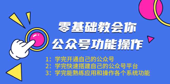 零基础教会你公众号功能操作、平台搭建、图文编辑、菜单设置等（18节课）-创业信息网