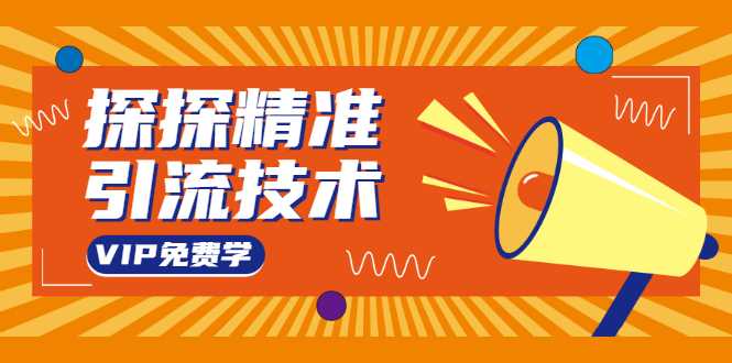 探探精准引流技术:探探上模拟器+探探做号方法+模拟器话术+视频演示-创业信息网