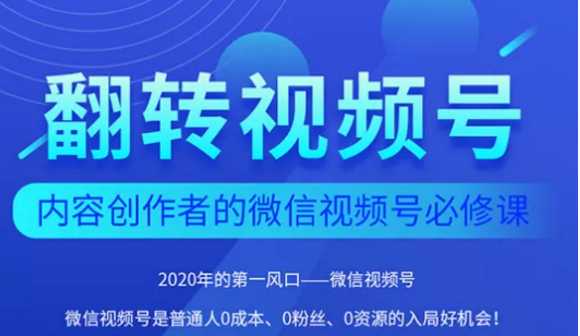 翻转视频号-内容创作者的视频号必修课,3个月涨粉至1W+-创业信息网