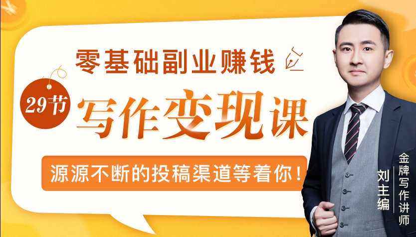 零基础写作变现课,副业也能月入过万,源源不断的投稿渠道等着你-创业信息网