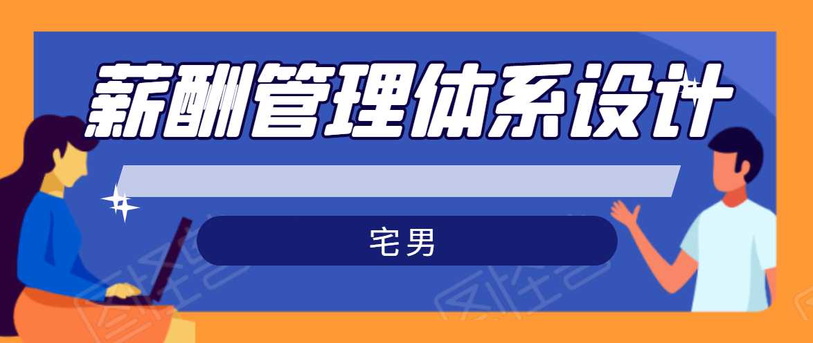 宅男·薪酬管理体系设计,价值980元-创业信息网