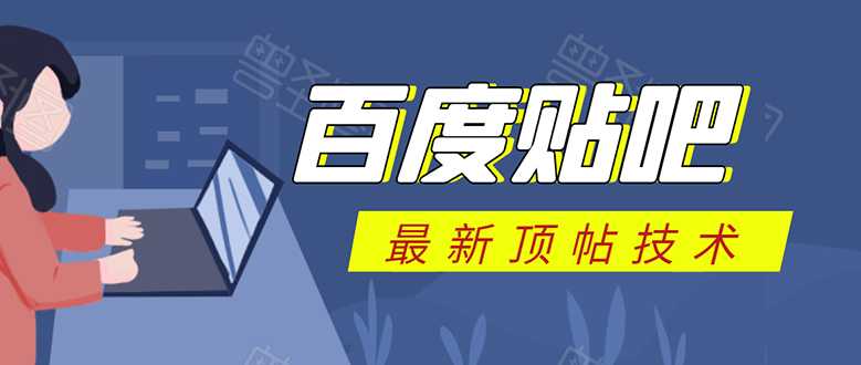 百度贴吧最新顶帖技术:利用软件全自动回复获取排名和流量和赚钱-创业信息网