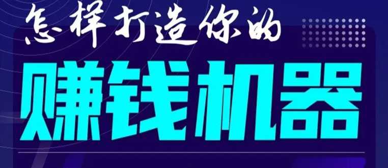 首次解密:如何打造2021全自动赚钱机器?偷偷地起步,悄悄地赚钱!-创业信息网