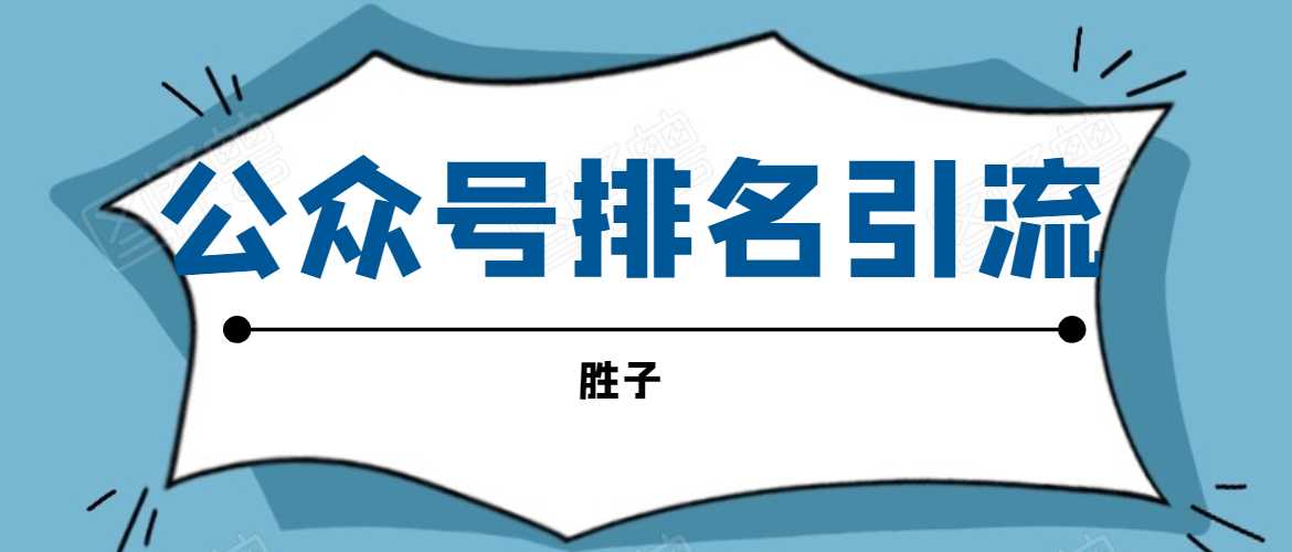 胜子老师微信公众号排名引流,微信10亿月活用户引流方法-创业信息网