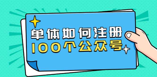 单体如何注册100个公众号,主体被封如何继续注册公众号?-创业信息网